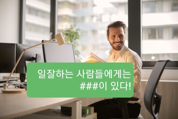 일잘하는사람들의비밀