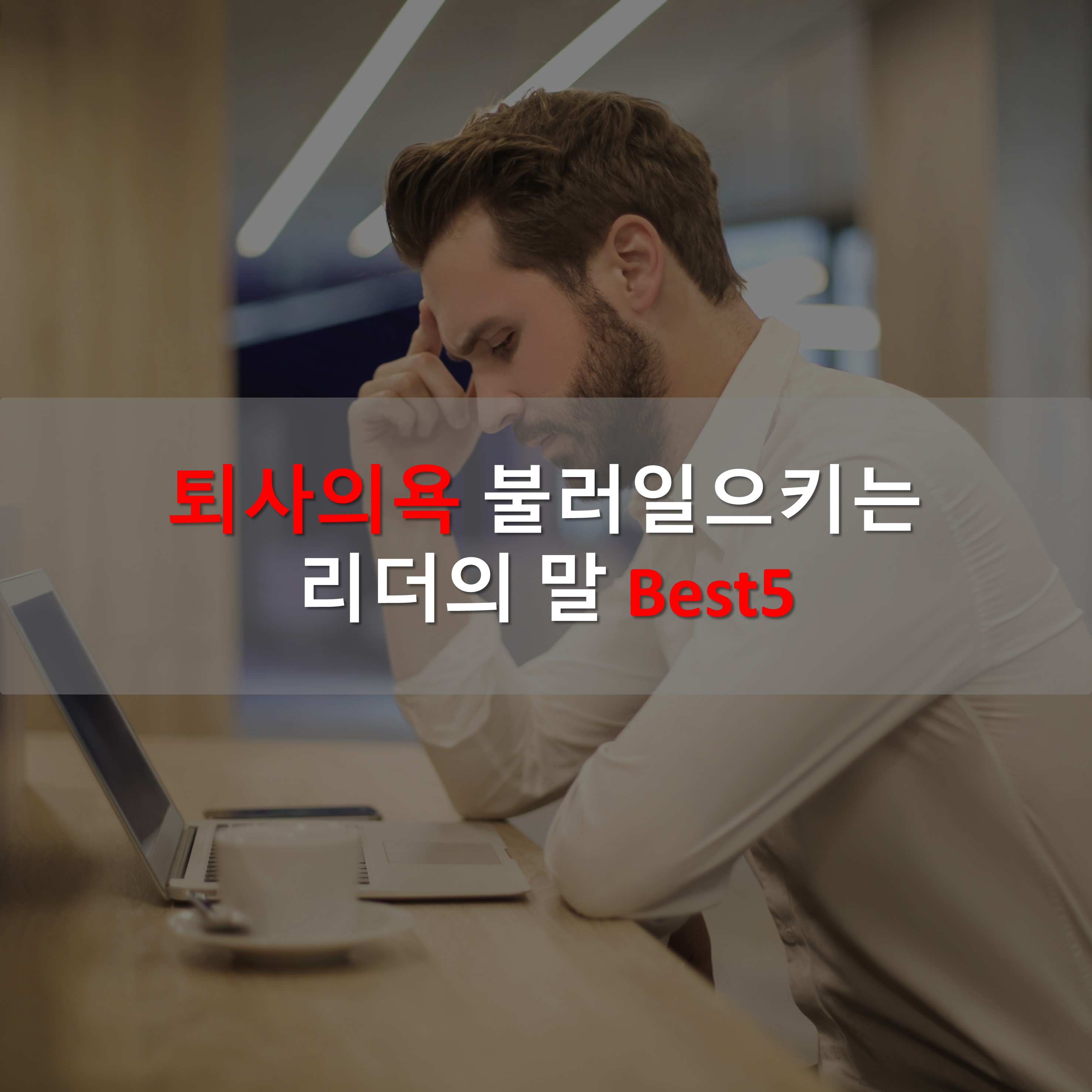 경력직칼럼, 퇴사의욕을 불러일으키는 리더의말