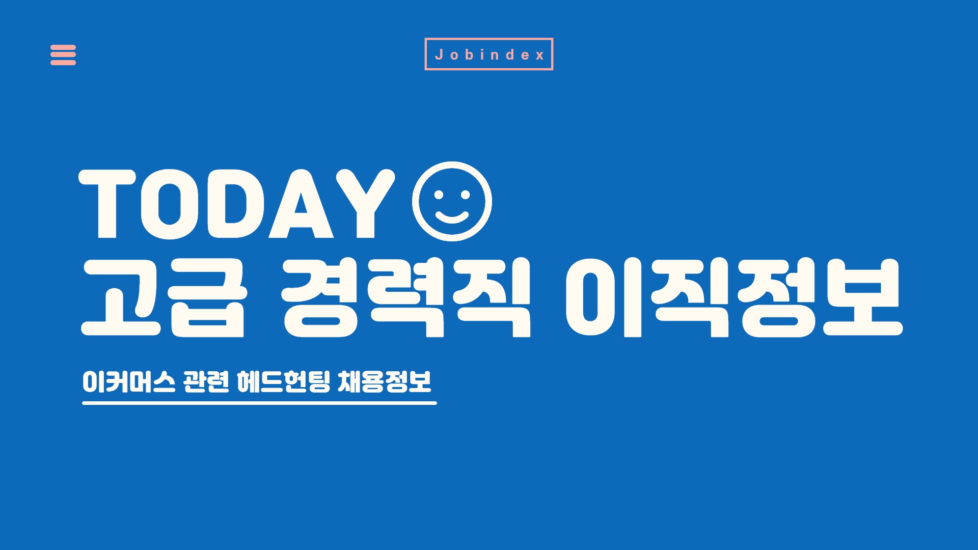 고급 헤드헌팅 채용정보 모음