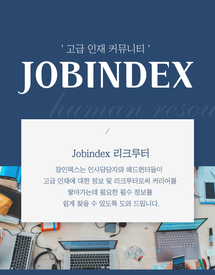 고급인재커뮤니티, 잡인덱스