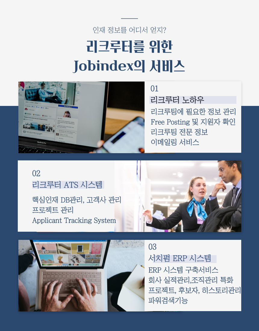 리크루터서비스, 잡인덱스