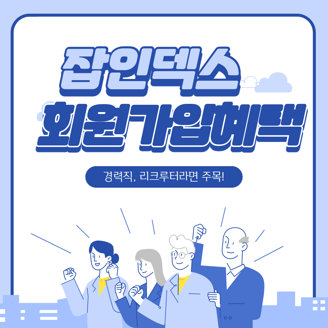 잡인덱스 회원가입혜택