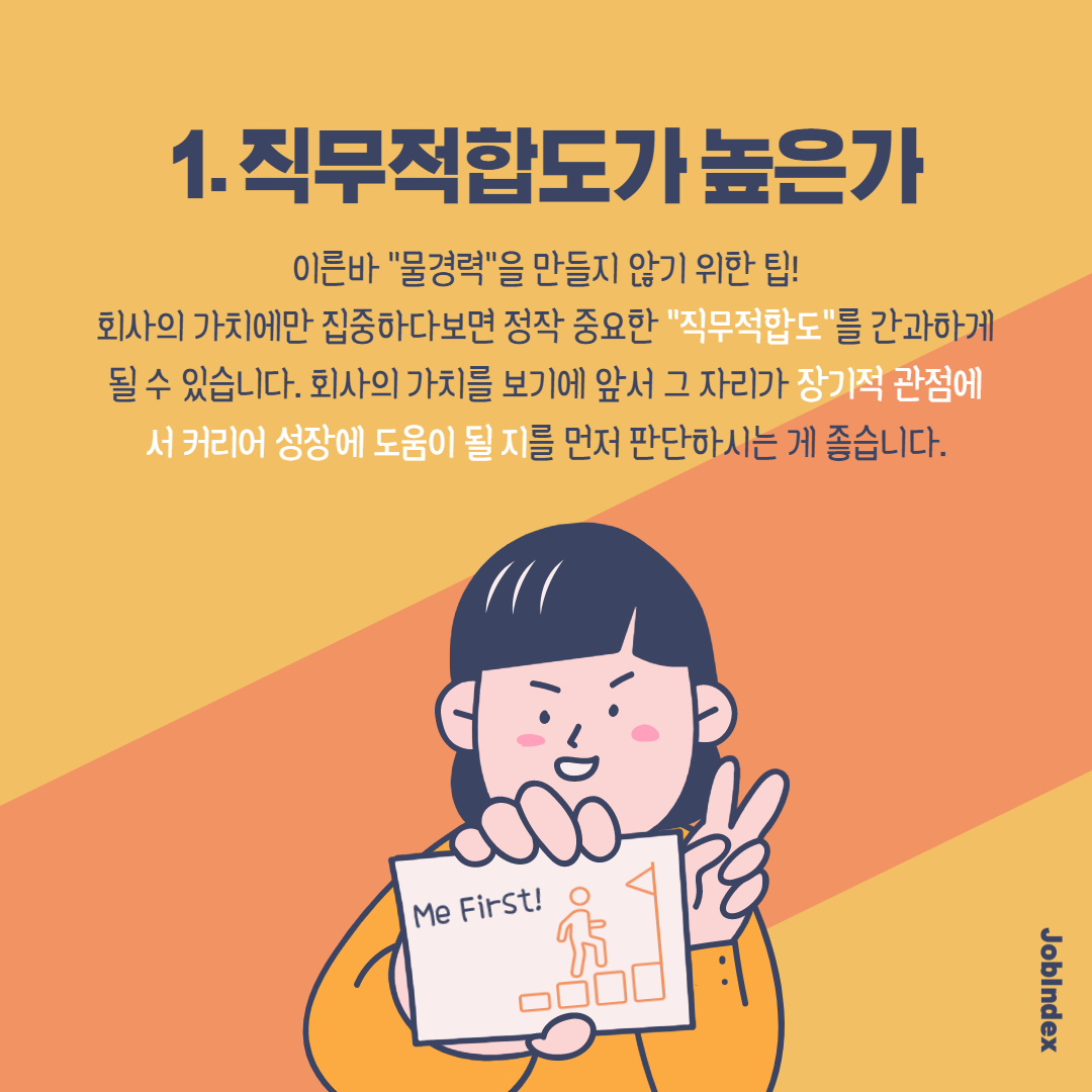 회사를 고르는 기준 5가지