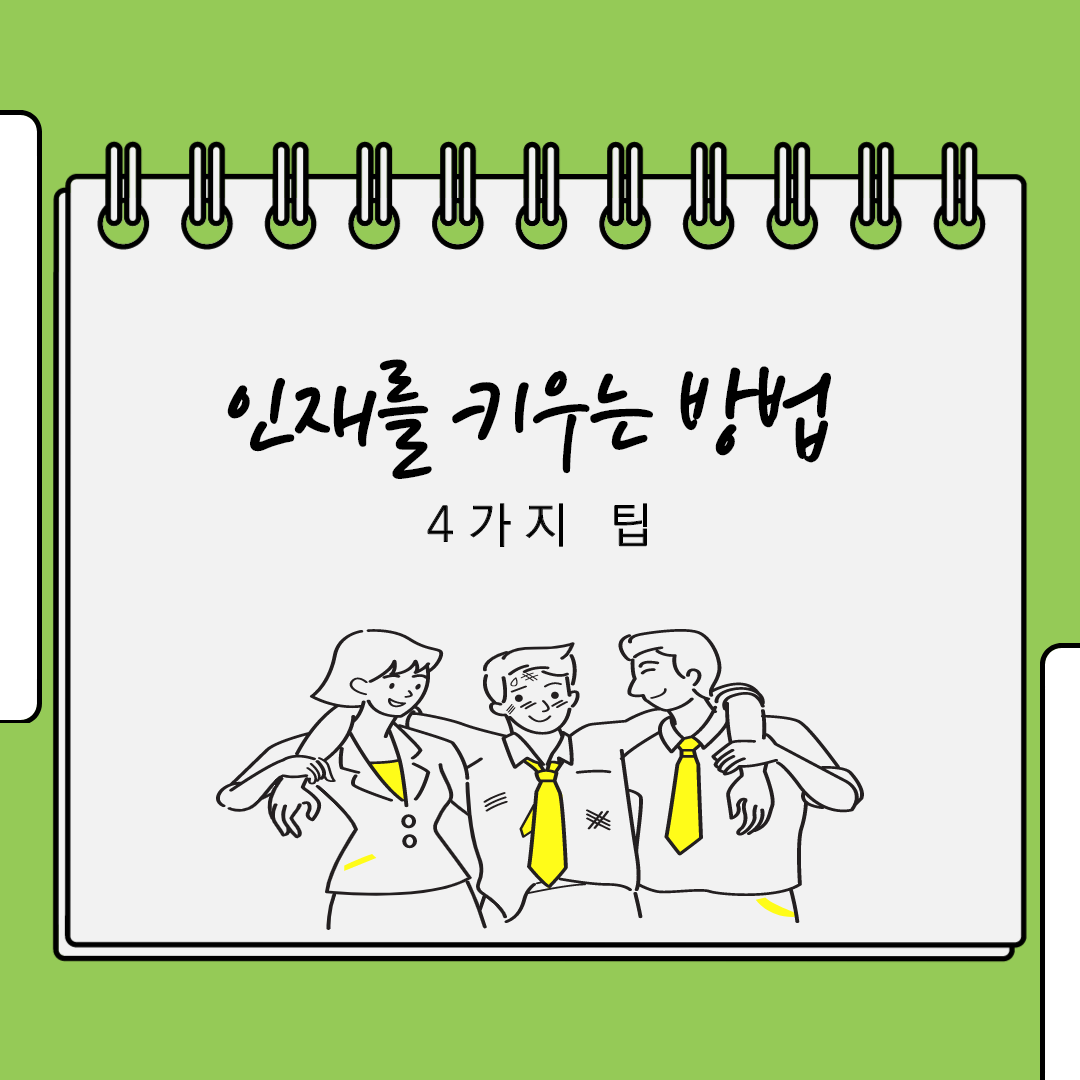 인재를 키우는 방법 4가지 팁