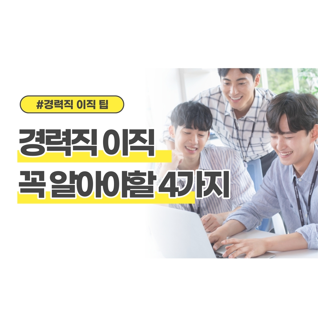 경력직 이직 꼭 알고 가야할 4가지