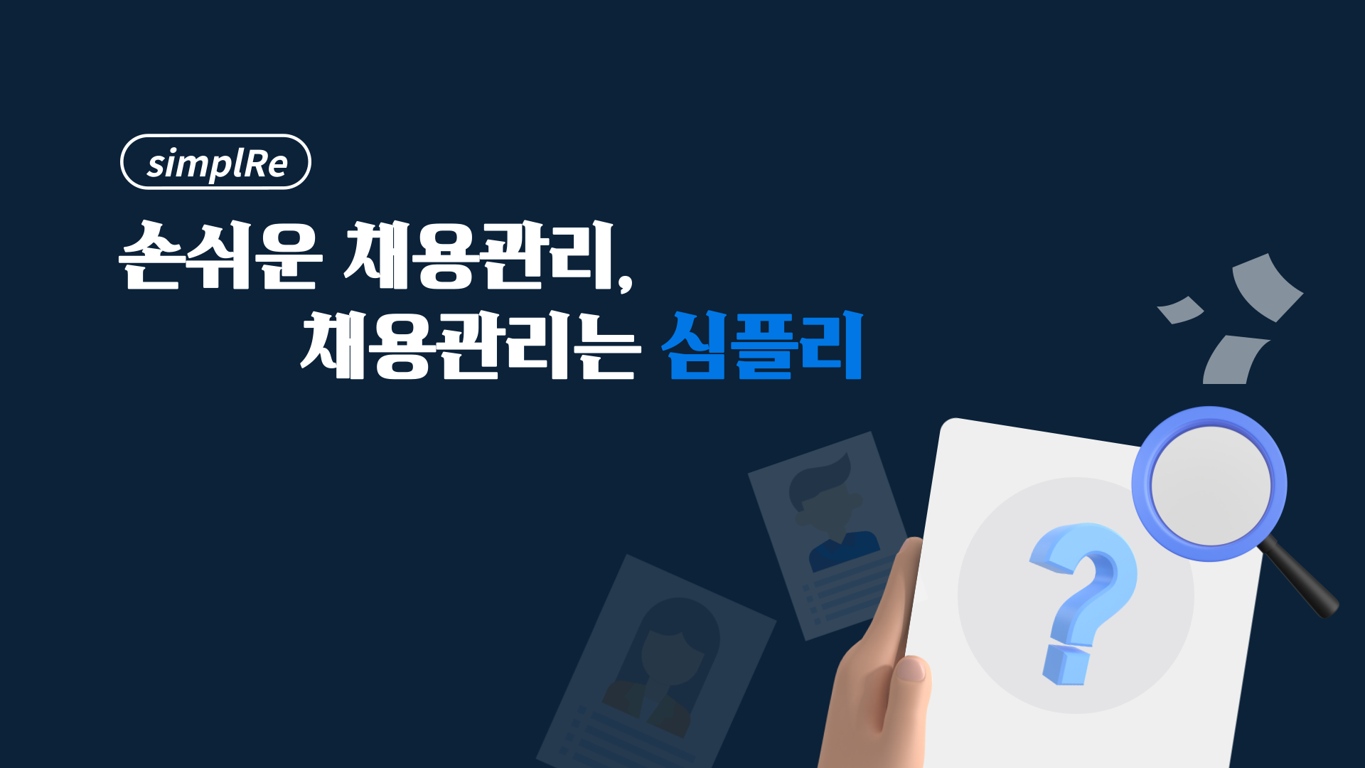 손쉬운 채용관리