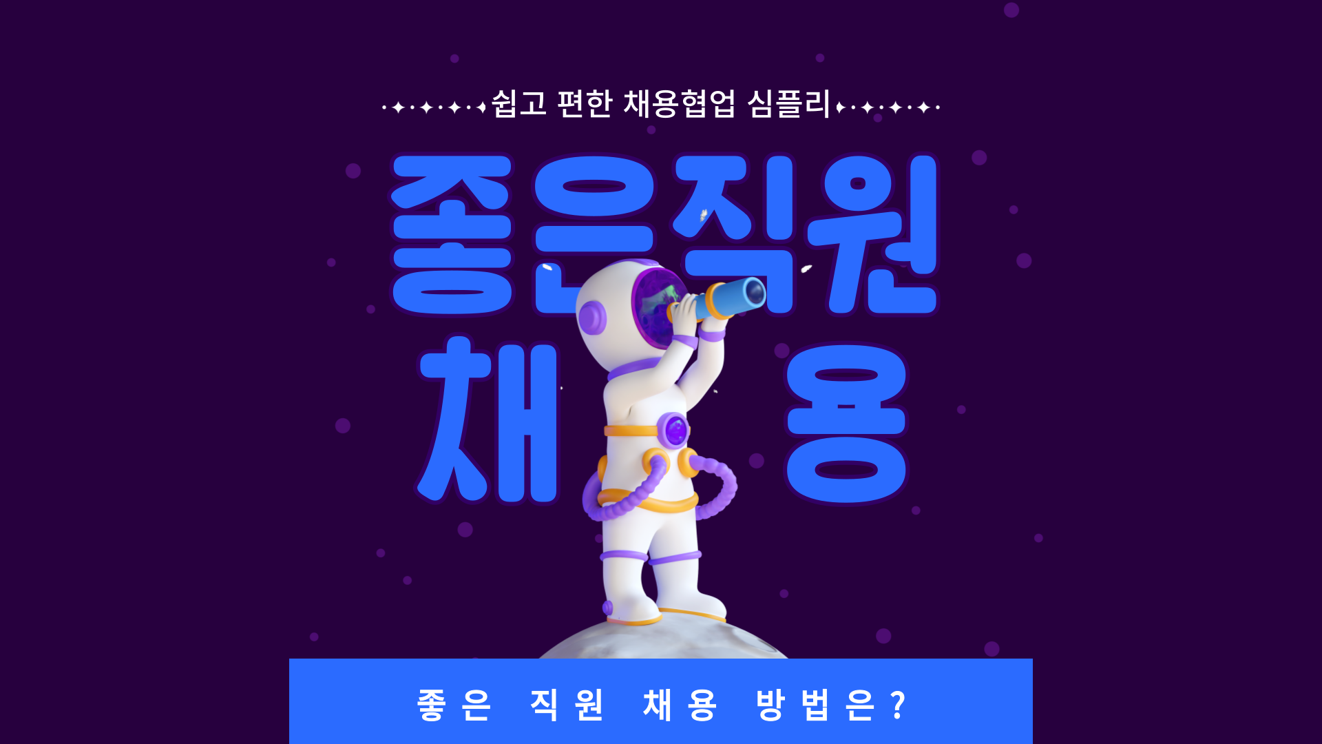 좋은직원 채용