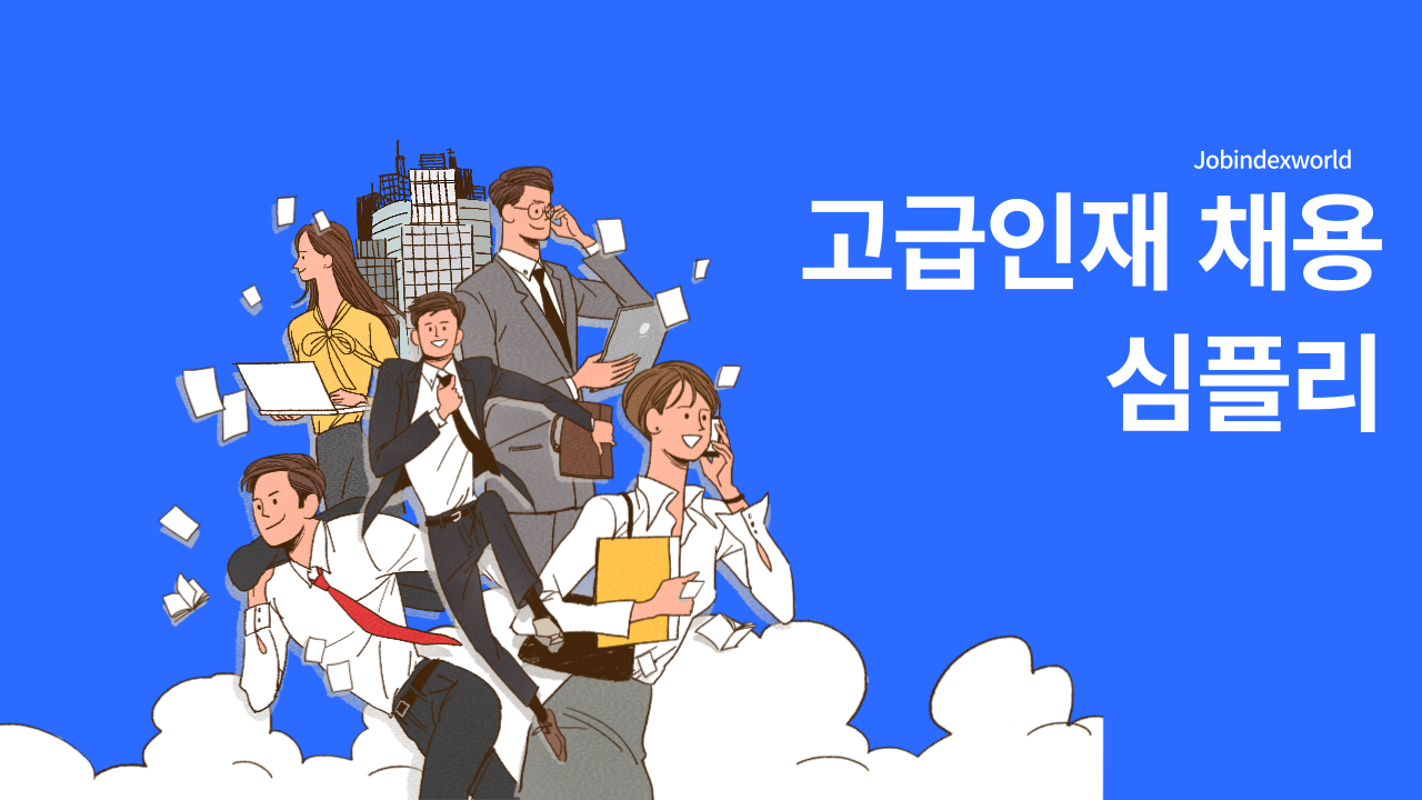 고급인재채용 심플리