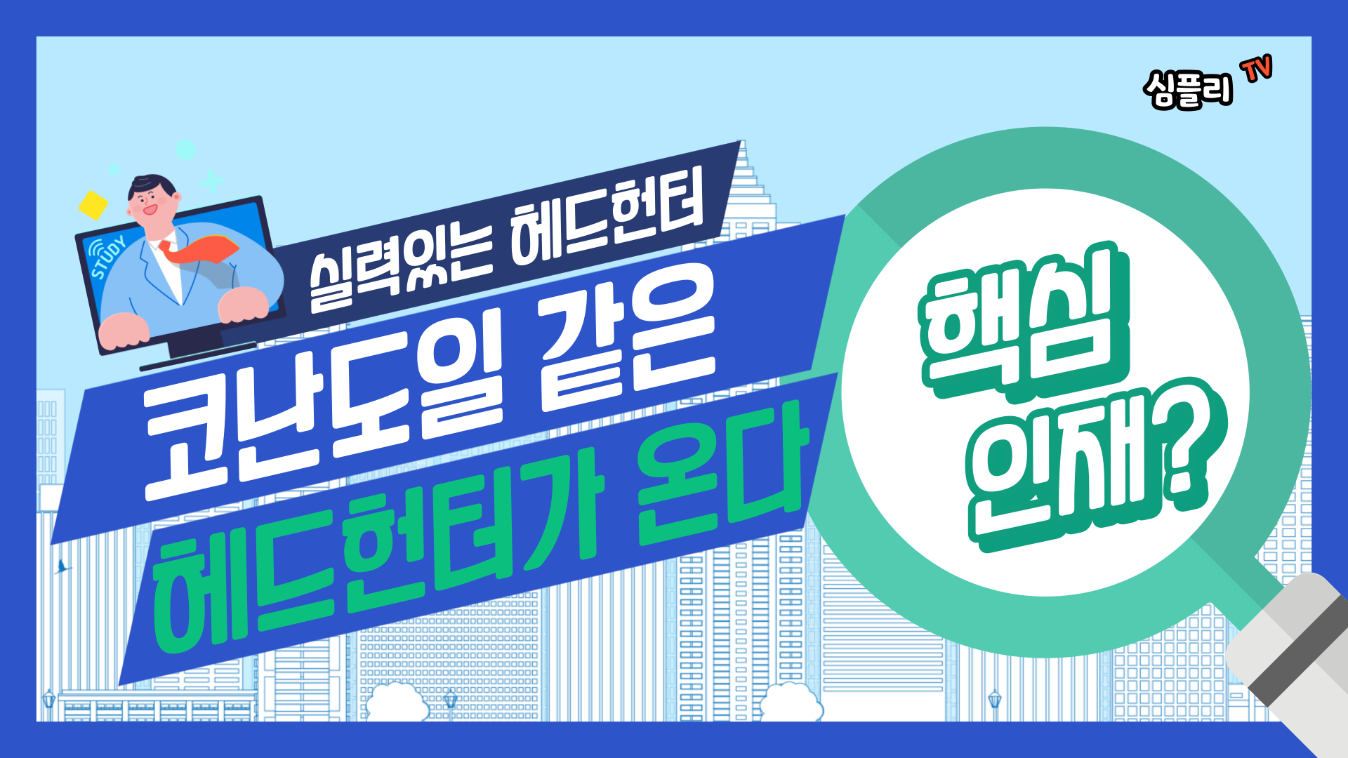 헤드헌터 플랫폼