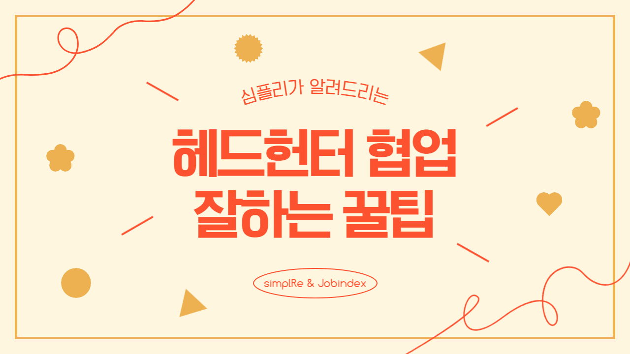 경력직채용 헤드헌터협업