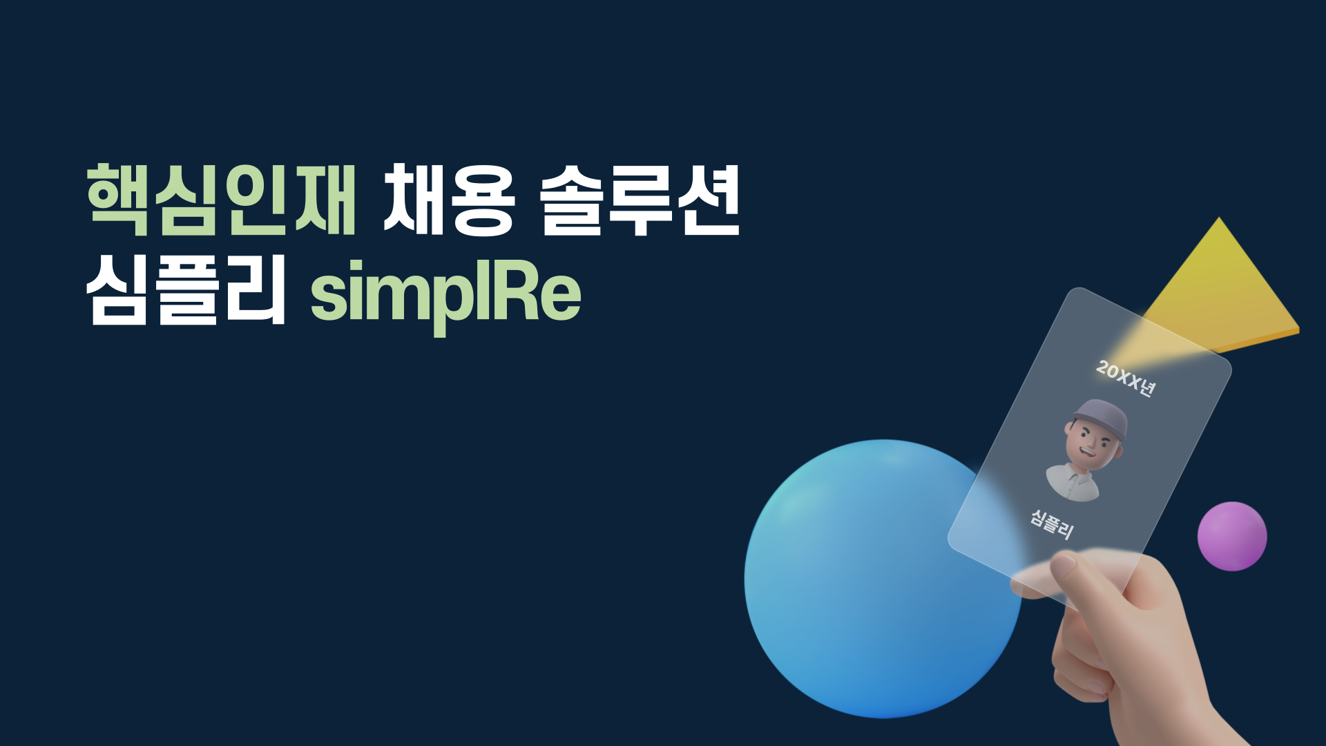 핵심인재 채용 솔루션