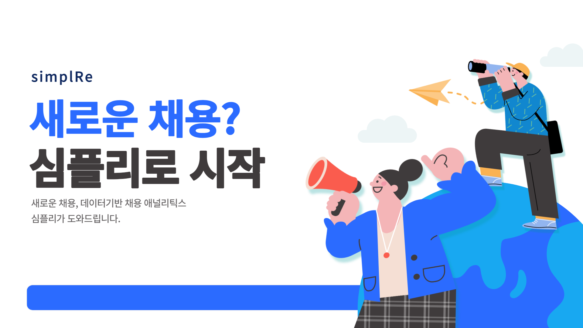 최신 채용 트렌드