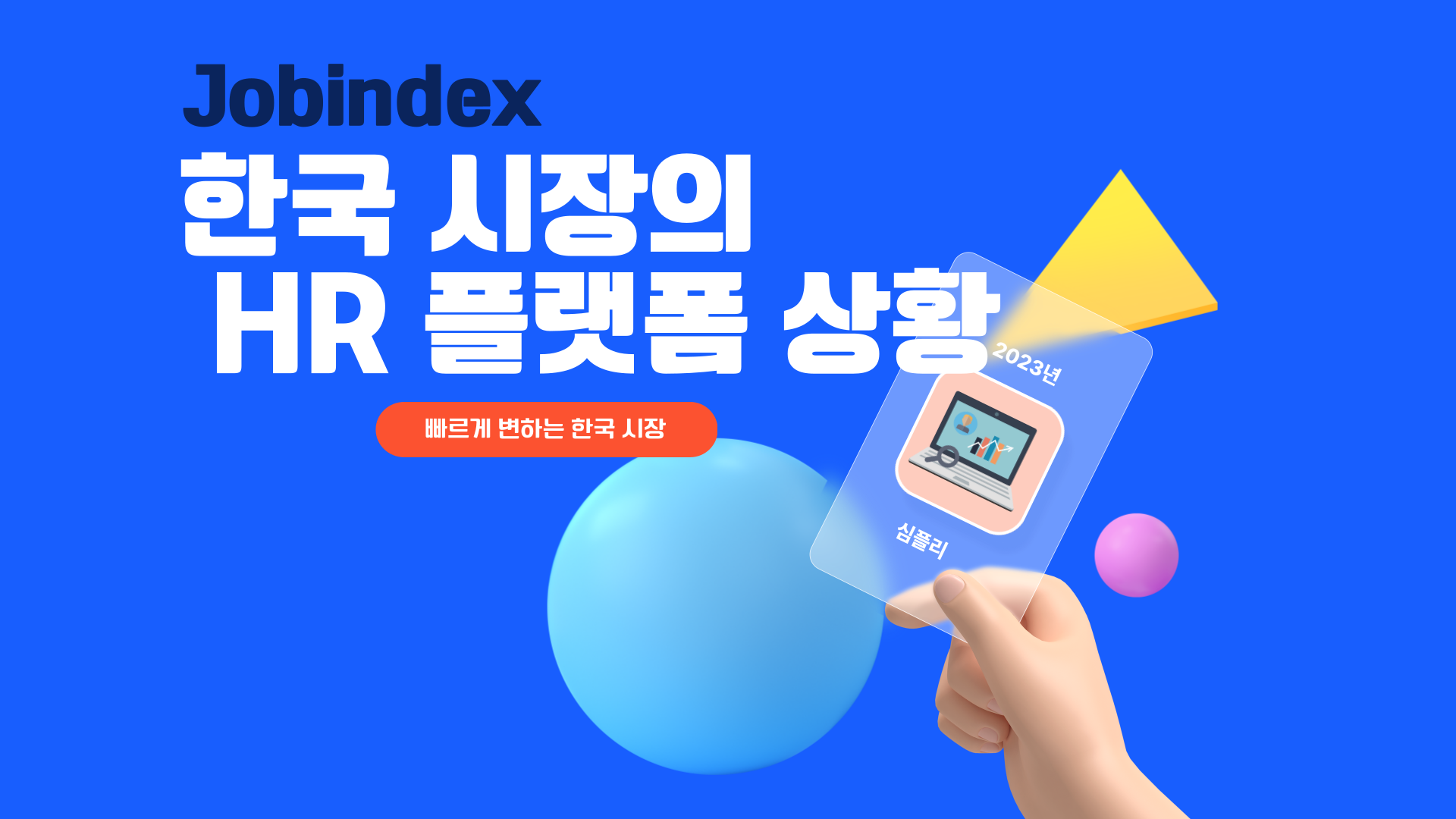 HR플랫폼은 잡인덱스