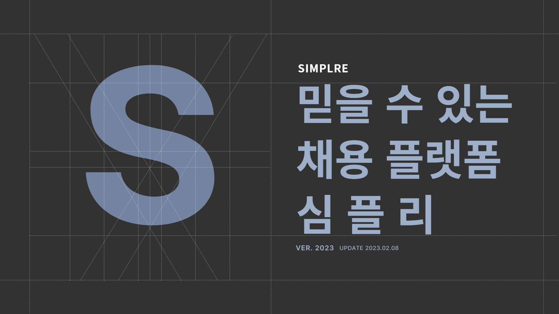 믿을수 있는 채용플랫폼 심플리