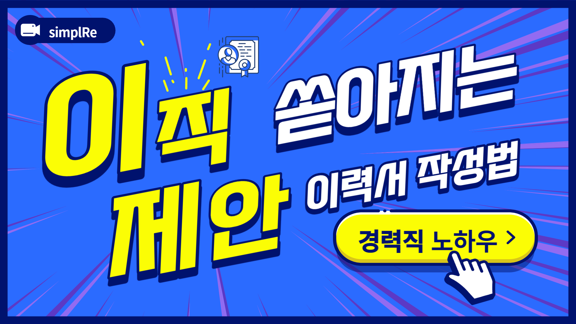 이직제안이 쏟아지는 이력서 작성법