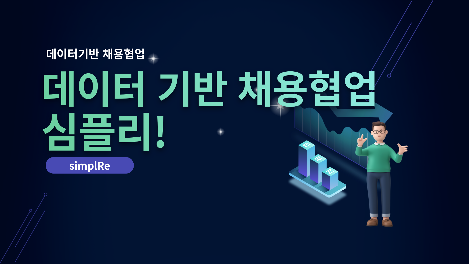 데이터기반 심플리