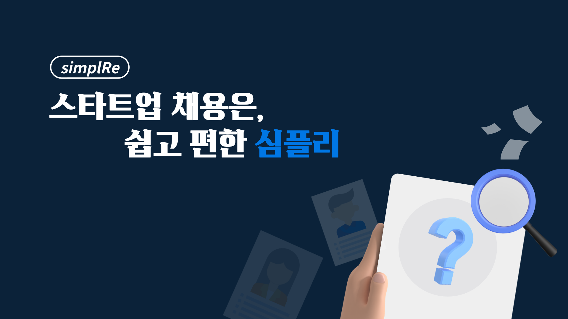 스타트업채용은 심플리