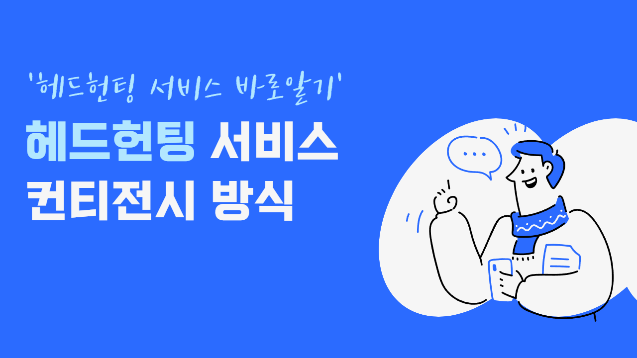 헤드헌팅서비스바로알기 | 컨티전시방식