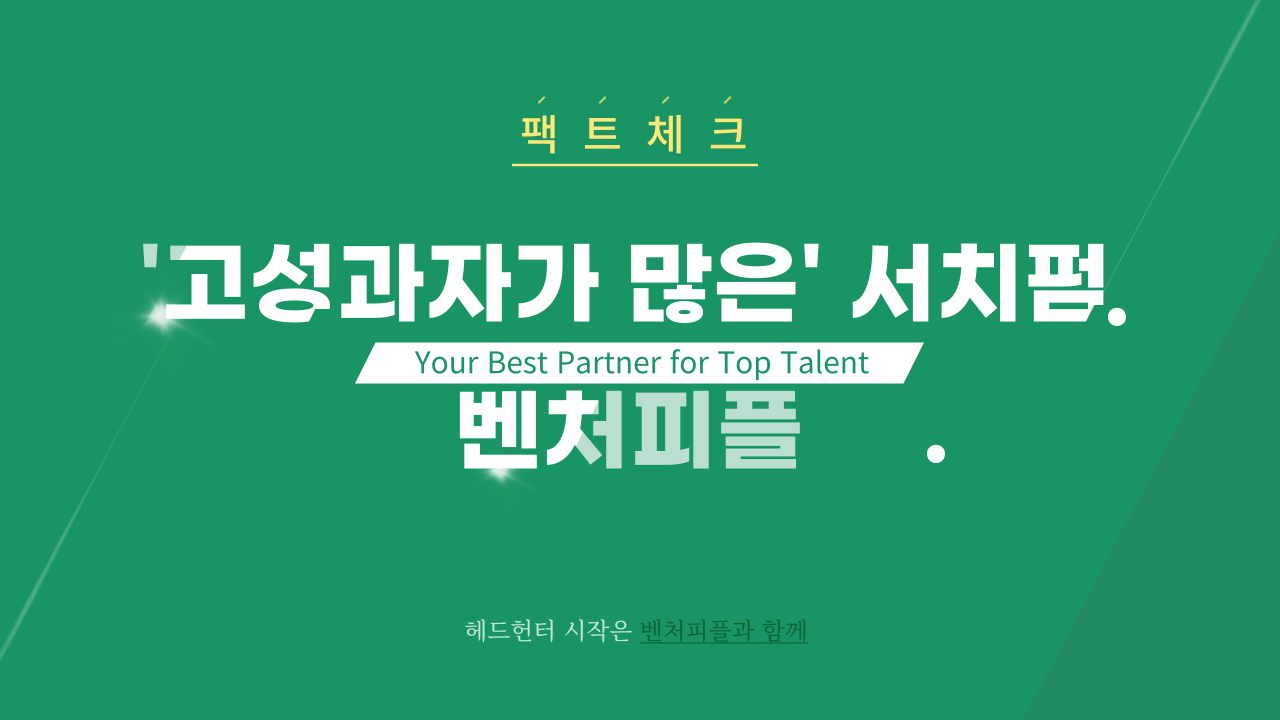 고성과자가많은 서치펌