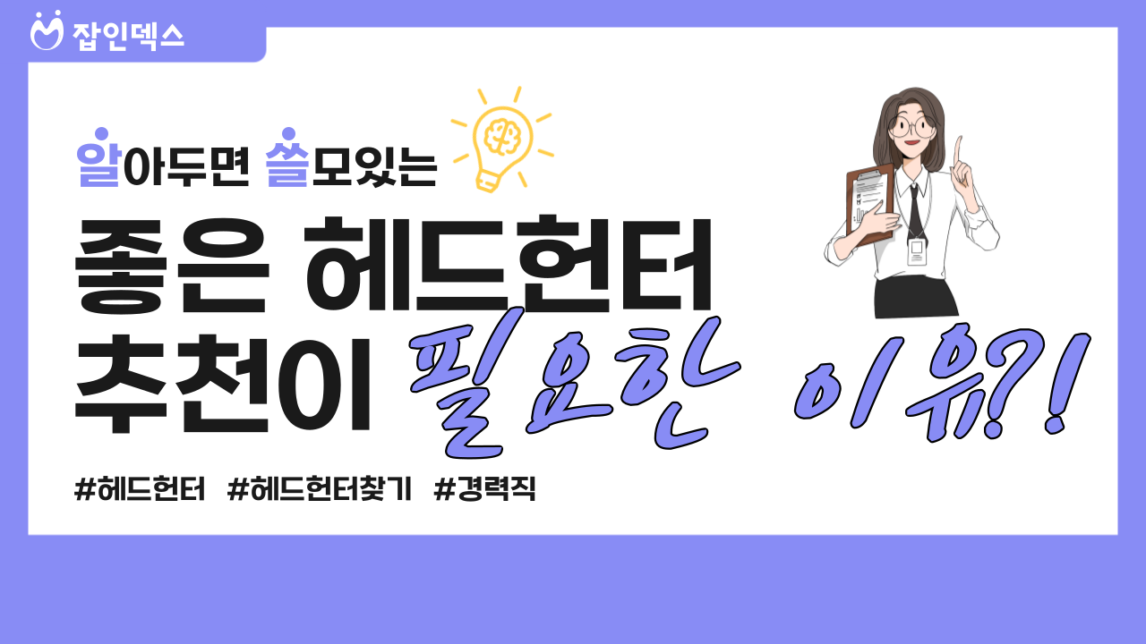 좋은헤드헌터 추천이 필요한 이유