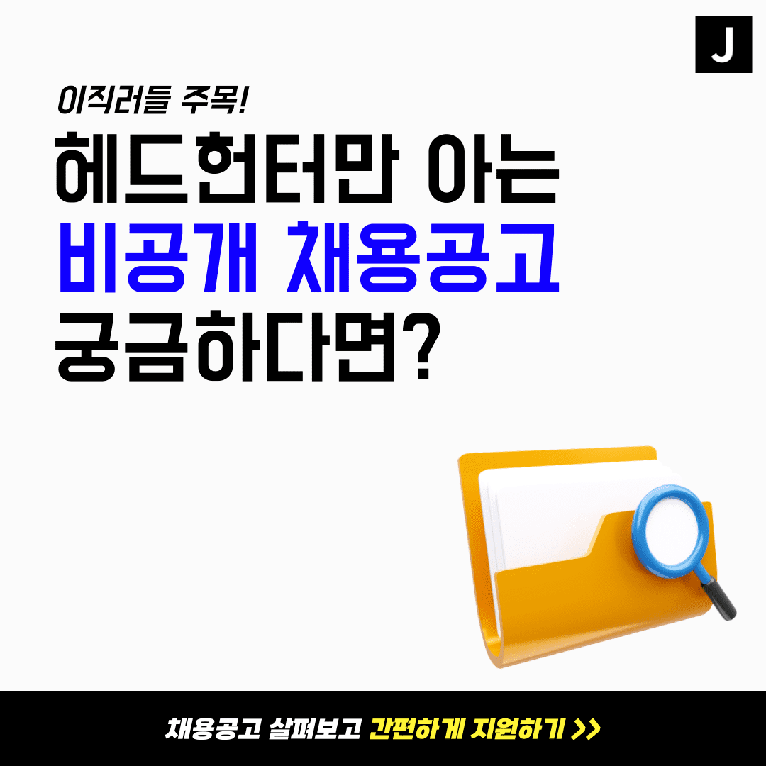 헤드헌터 비공개 채용공고