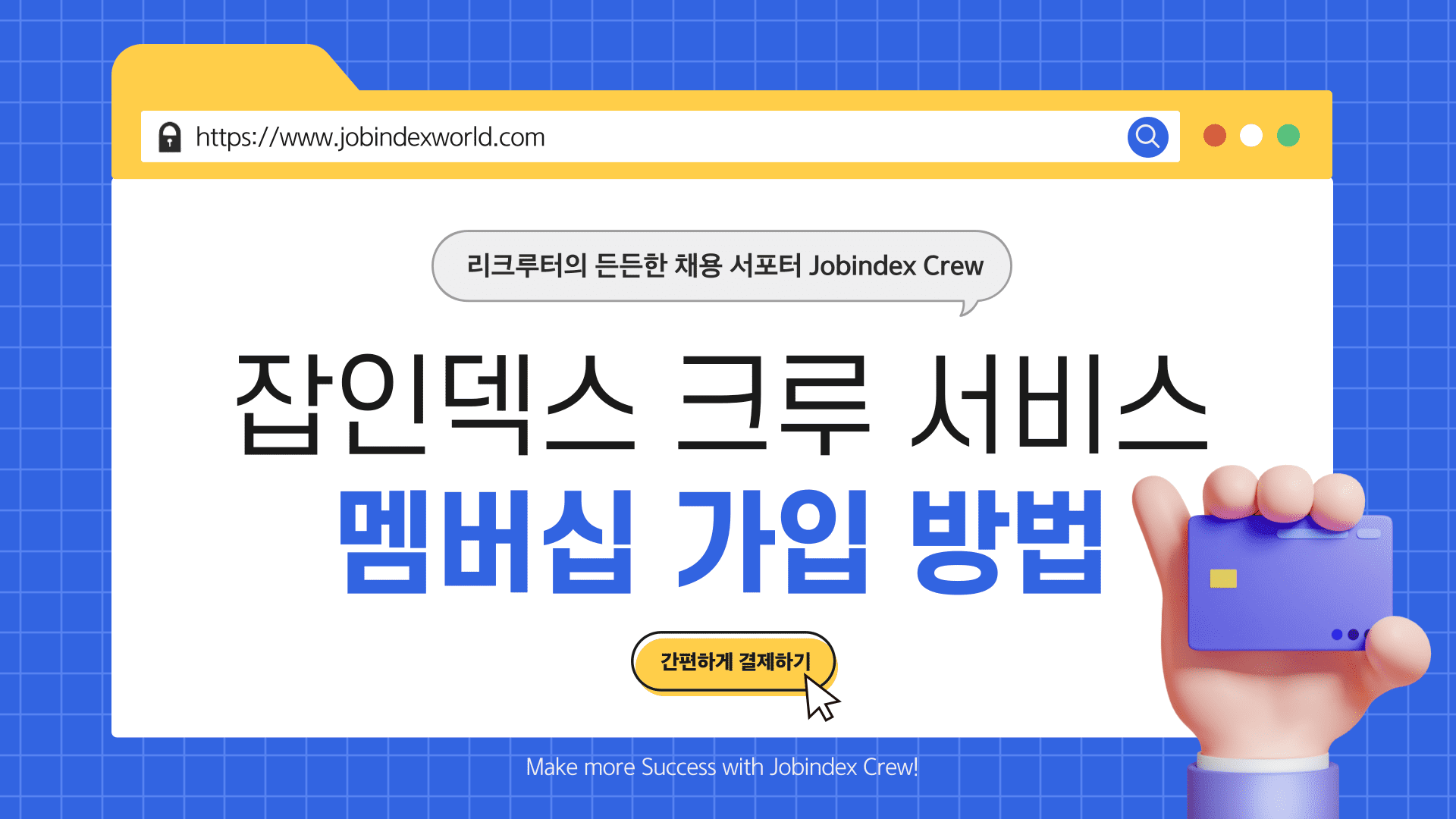 잡인덱스 크루 결제방법