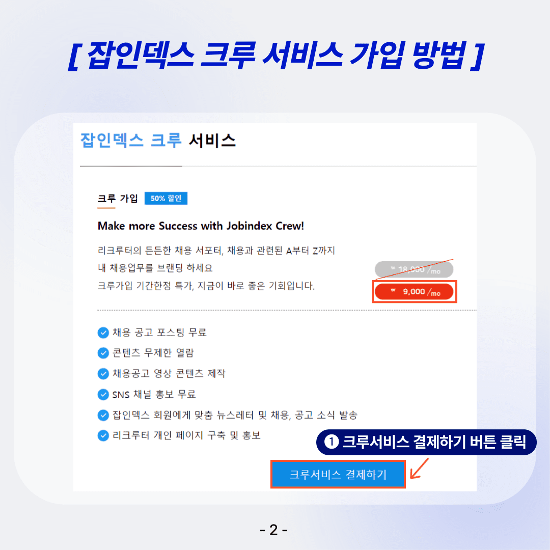 잡인덱스 크루 서비스 가입방법