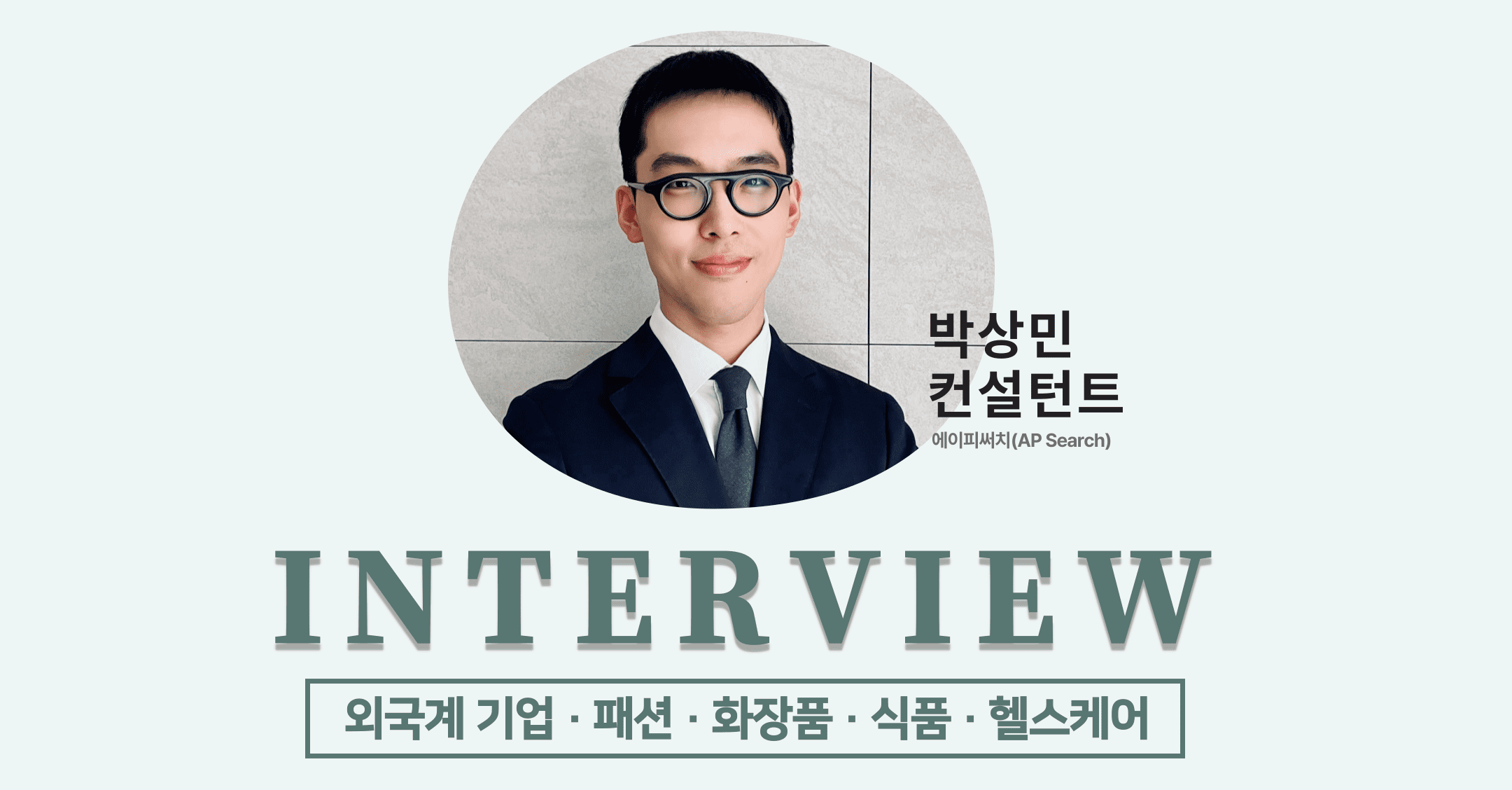 에이피써치_박상민헤드헌터
